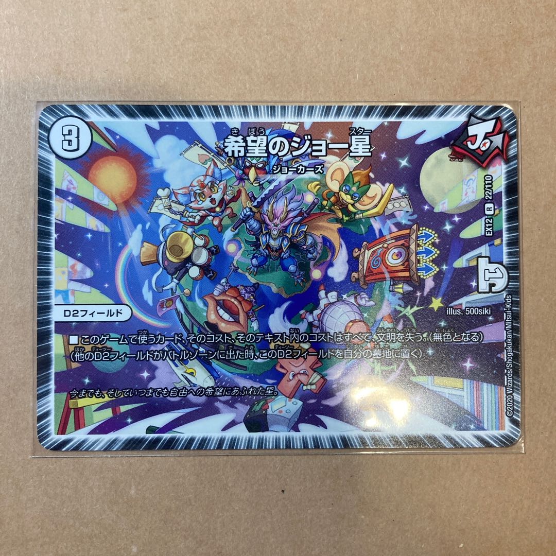 【特価】希望のジョー星