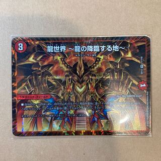 【特価】龍世界 -龍の降臨する地-