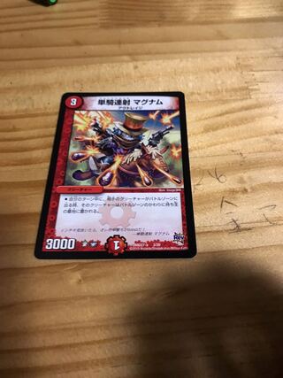 単騎連射 マグナム