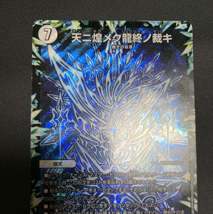 状態悪 天ニ煌メク龍終ノ裁キ