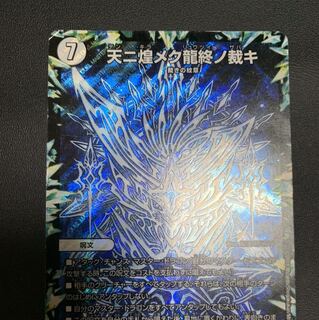 状態悪　天ニ煌メク龍終ノ裁キ