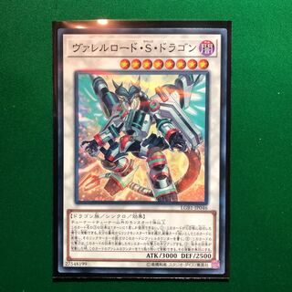 遊戯王　ヴァレルロード・S・ドラゴン パラレル ノーマル　1枚　サベージドラゴン