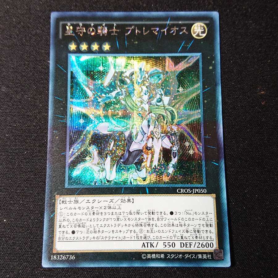 星守の騎士 プトレマイオス