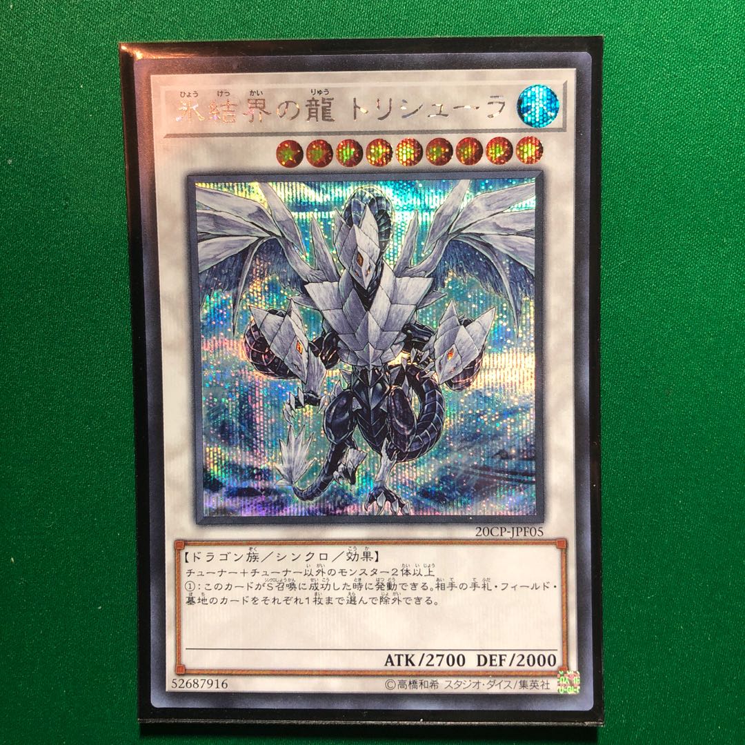 遊戯王　氷結界の龍 トリシューラ シークレットレア　シク　1枚