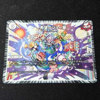 希望のジョー星