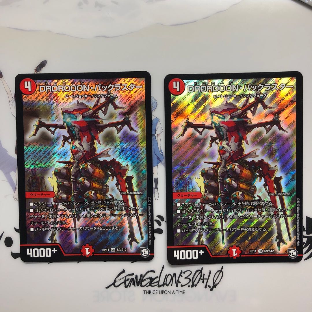 DROROOON・バックラスター　2枚