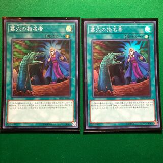 遊戯王　墓穴の指名者 スーパーレア　2枚