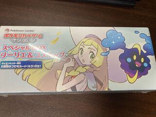 リーリエ　スペシャルボックス　未開封