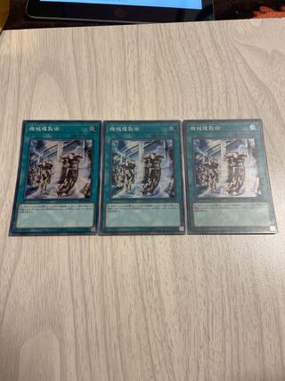 遊戯王　機械複製術　スーパー3枚