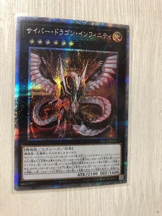 サイバー・ドラゴン・インフィニティ プリズマティックシークレットレア