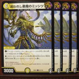 セット割引　呪われし悪魔のミッシツ