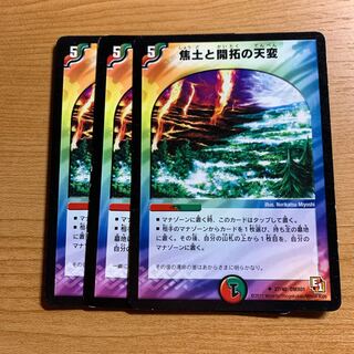 焦土と開拓の天変　3枚