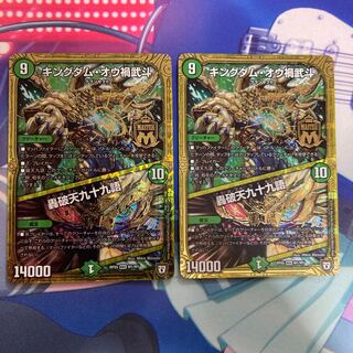 キングダム・オウ禍武斗｜轟破天九十九語 2枚セット