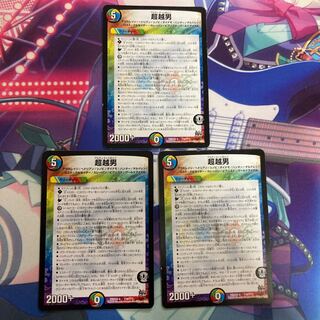 超越男 アルティメットおとこ 3枚セット