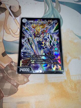 「修羅」の頂 VAN・ベートーベン