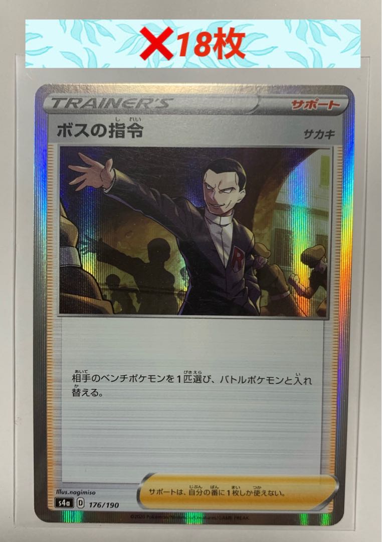 完美品 ボスの司令 サカキ 176/190