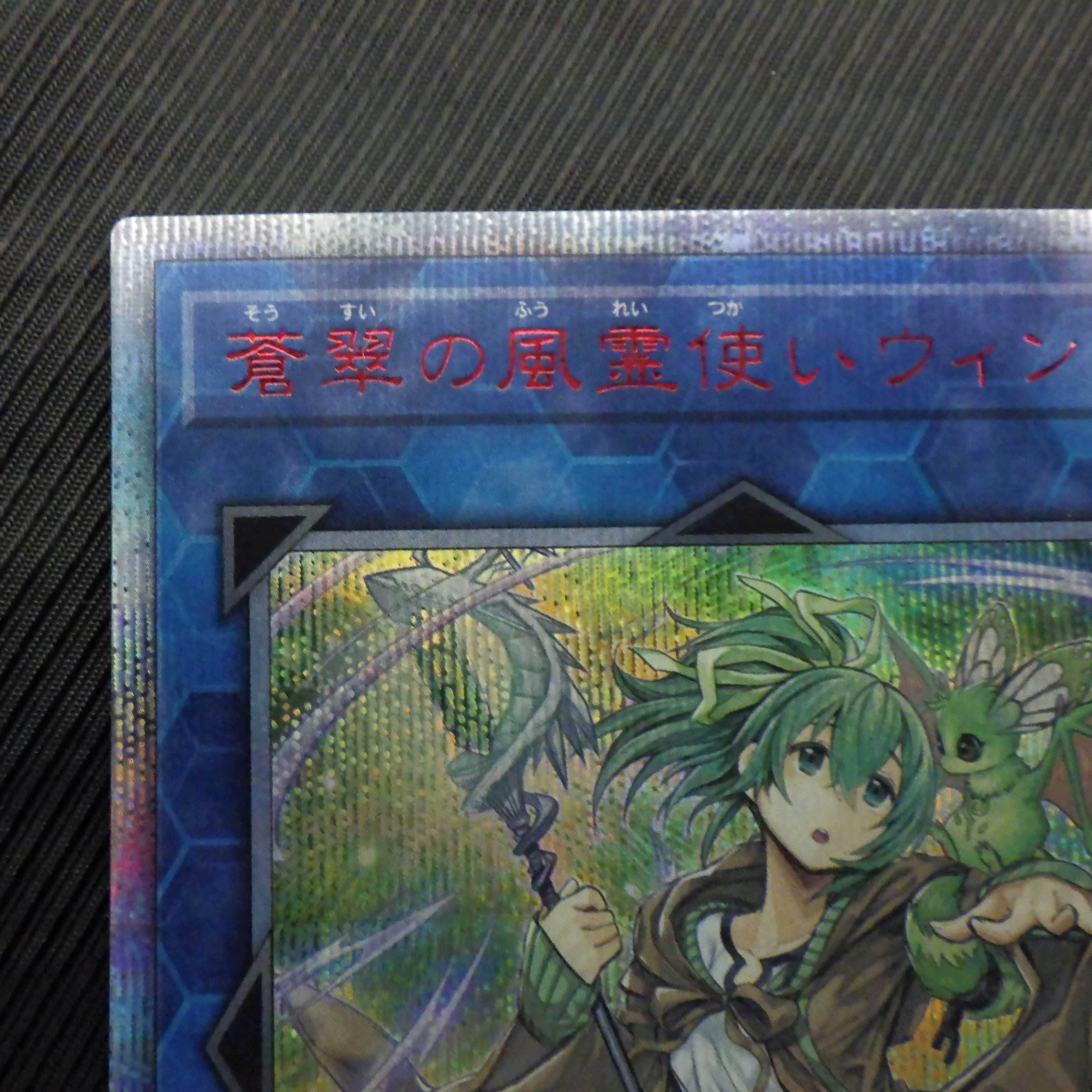 蒼翠の風霊使いウィン【20thシークレット】〈RIRA-JP046〉