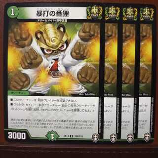 セット割引　暴打の番狸