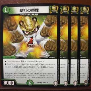 セット割引　暴打の番狸