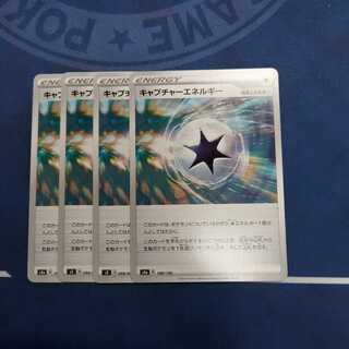 キャプチャーエネルギー U　４枚