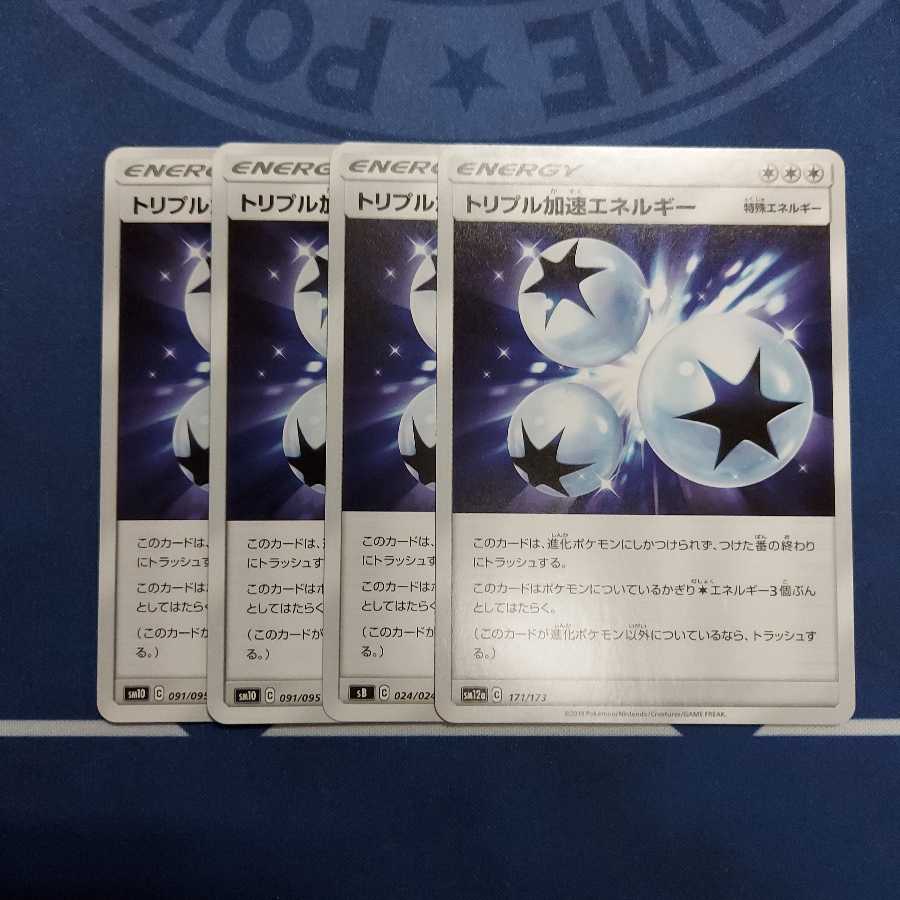 トリプル加速エネルギー U 4枚