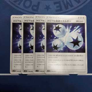 トリプル加速エネルギー U　４枚