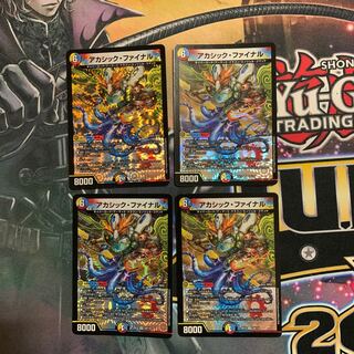 アカシック・ファイナル４枚