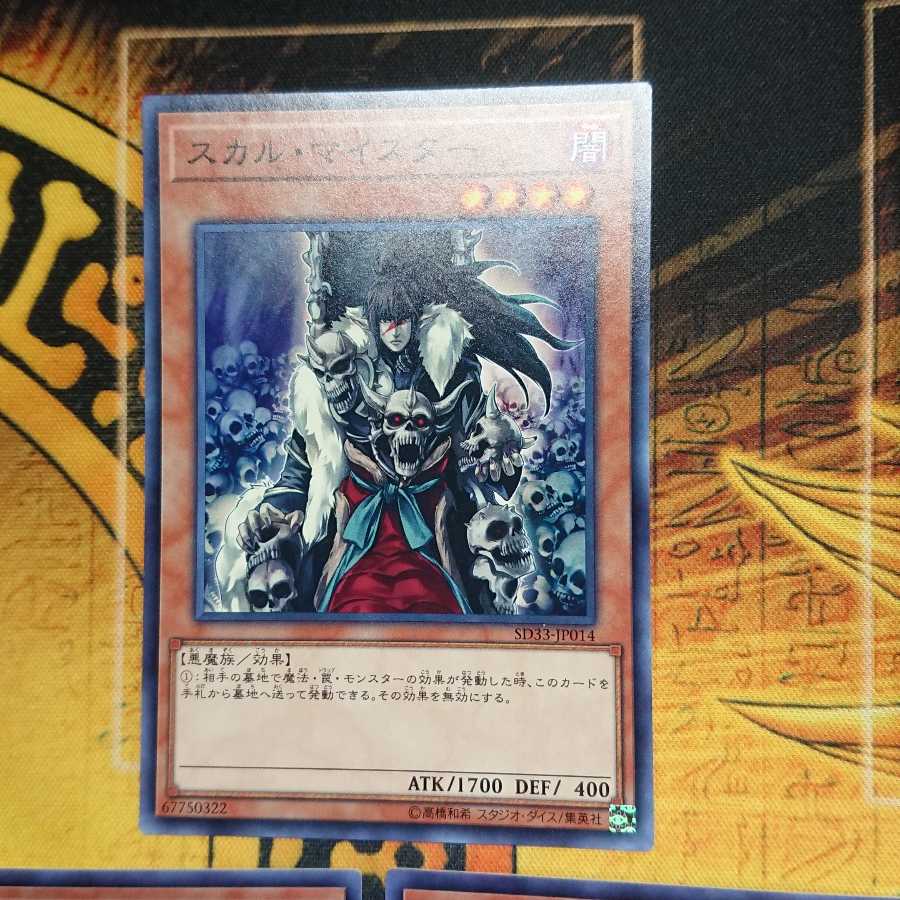 スカル・マイスター ノーマル