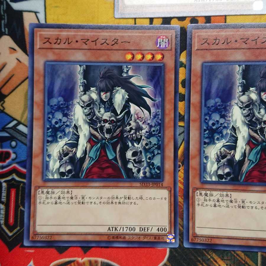 スカル・マイスター ノーマル