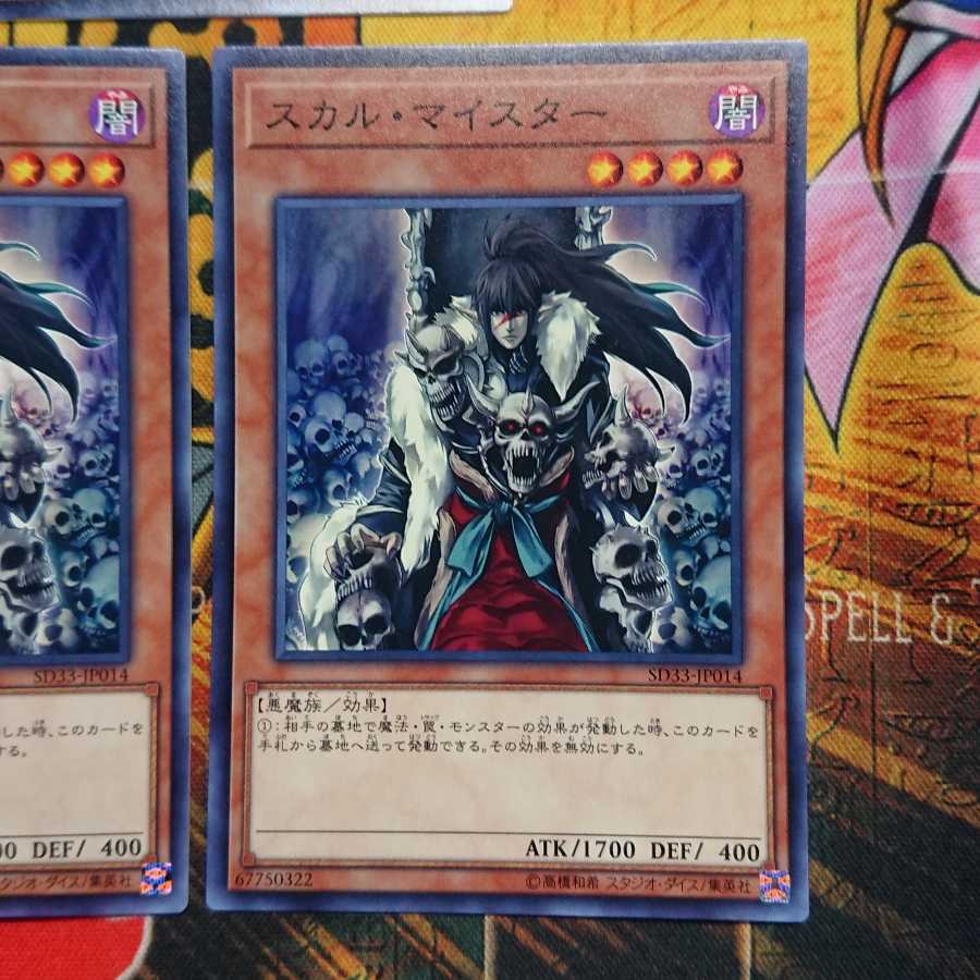 スカル・マイスター ノーマル