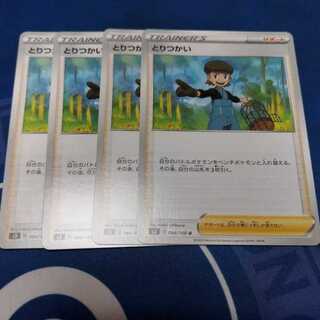 とりつかい U　４枚