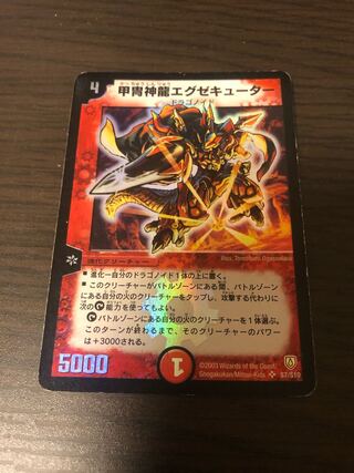 甲冑神龍エグゼキューター