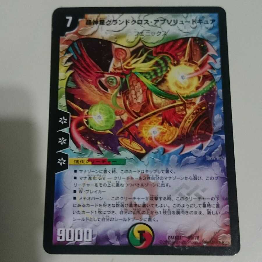 超神星グランドクロス・アブソリュートキュア