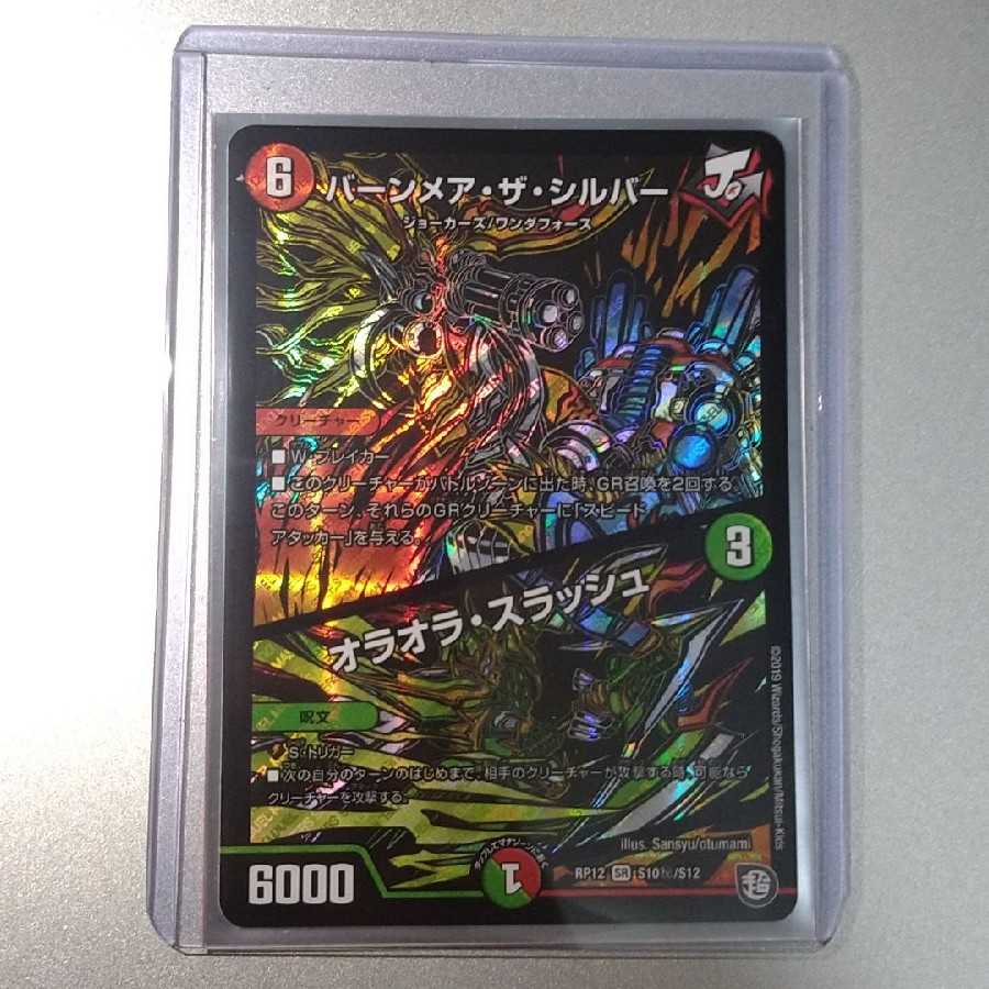 バーンメア・ザ・シルバー/オラオラ・スラッシュ　シークレット版