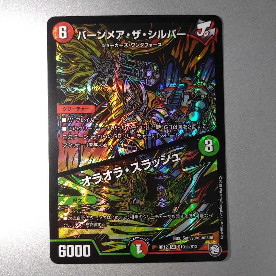 バーンメア・ザ・シルバー/オラオラ・スラッシュ　シークレット版