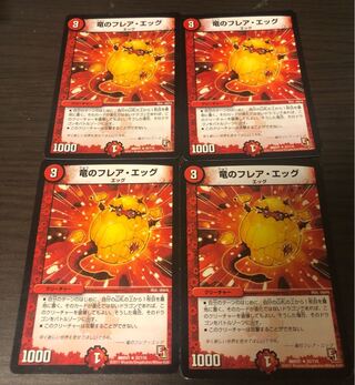 竜のフレア・エッグ　4枚セット