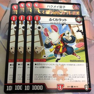 ハクメイ童子　ふくわラット