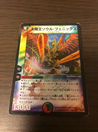 太陽王ソウル・フェニックス