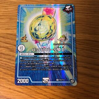 パッパラパーリ騎士