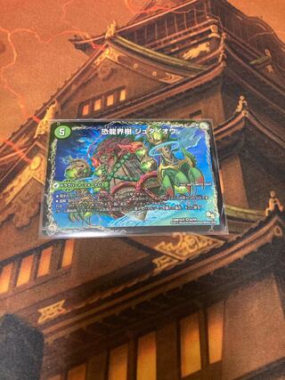 恐龍界樹 ジュダイオウ｜恐・古代王 サウザールピオ VR