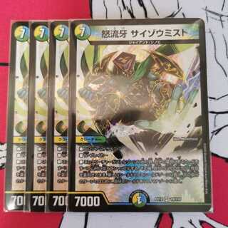 怒流牙 サイゾウミスト