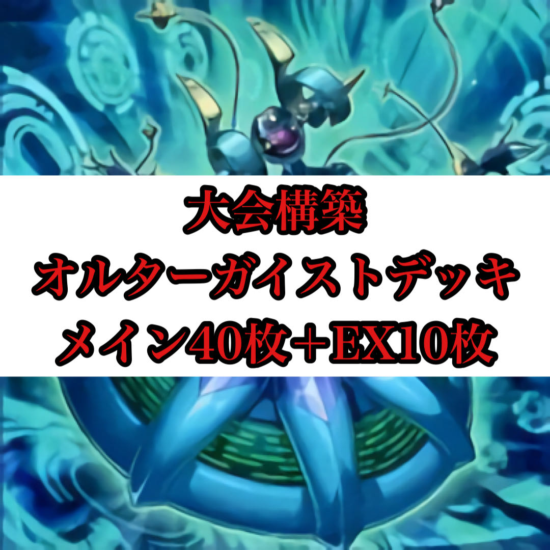 大会構築 オルターガイストデッキ マリオネッター 灰流うらら へクスティア の通販 Ocg Shop カードスペース Magi トレカ専用フリマアプリ