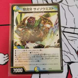 怒流牙 サイゾウミスト