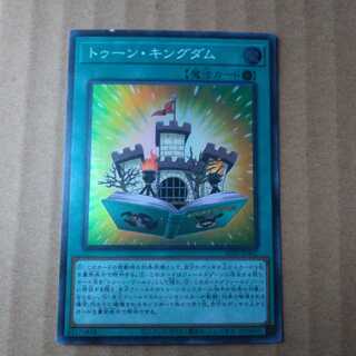 遊戯王OCG　トゥーン・キングダム　スーパー(傷有り)