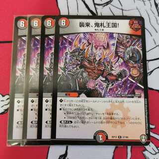 襲来、鬼札王国!