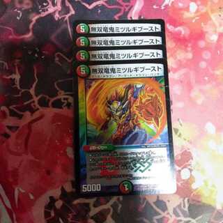 無双竜鬼ミツルギブースト(4枚)