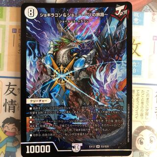 ジョギラゴン&ジョニー -Jの旅路- SR