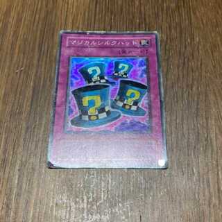 遊戯王 マジカルシルクハット　スーパー　型番あ-208
