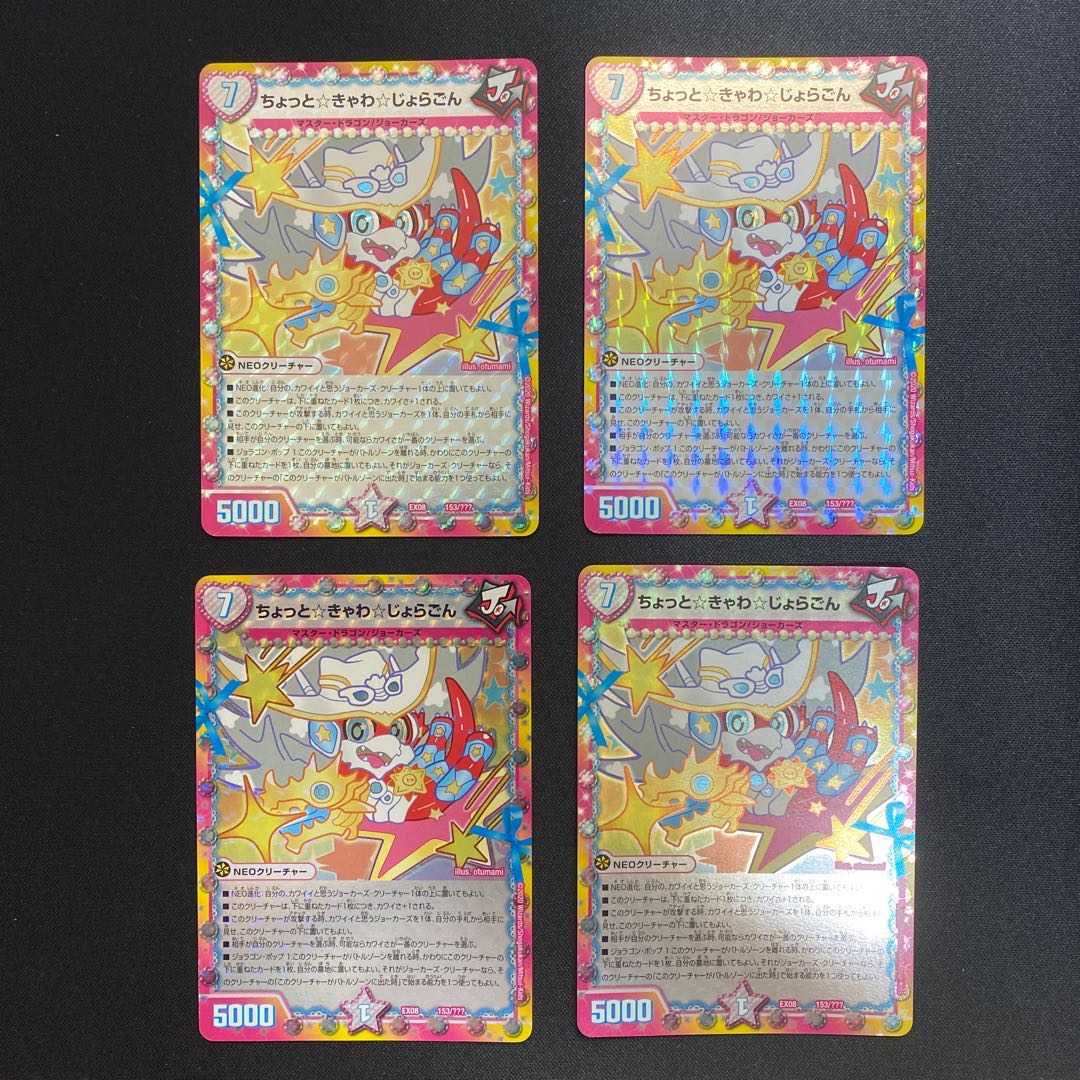 ちょっと☆きゃわ☆じょらごん 4枚セット