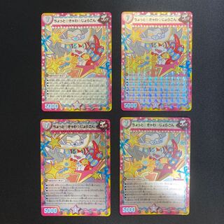 ちょっと☆きゃわ☆じょらごん　4枚セット